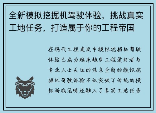 全新模拟挖掘机驾驶体验,挑战真实工地任务,打造属于你的工程帝国 全新模拟挖掘机驾驶体验,挑战真实工地任务,打造属于你的工程帝国