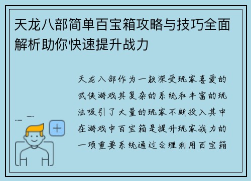天龙八部简单百宝箱攻略与技巧全面解析助你快速提升战力