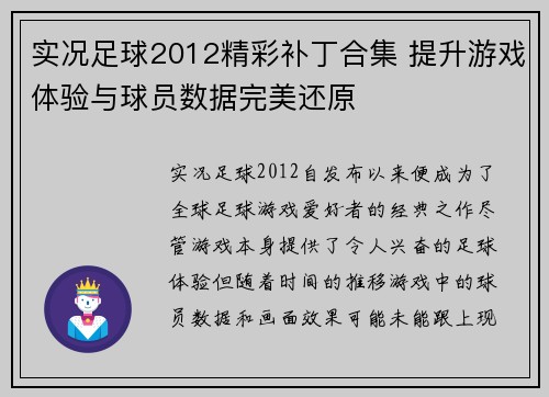 实况足球2012精彩补丁合集 提升游戏体验与球员数据完美还原