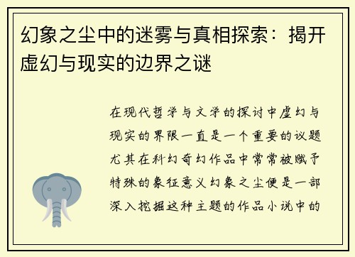 幻象之尘中的迷雾与真相探索:揭开虚幻与现实的边界之谜 幻象之尘中的迷雾与真相探索:揭开虚幻与现实的边界之谜