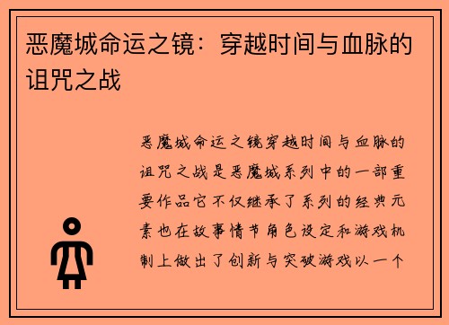 恶魔城命运之镜：穿越时间与血脉的诅咒之战