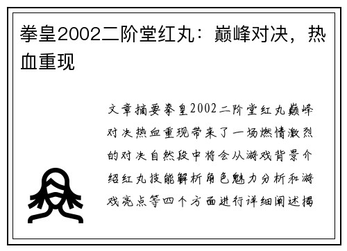 拳皇2002二阶堂红丸：巅峰对决，热血重现