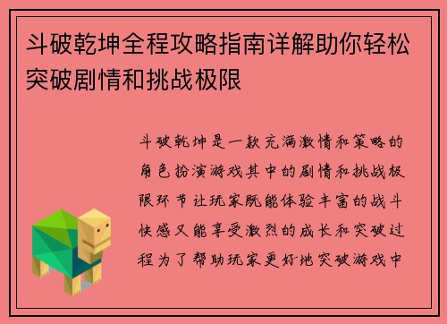 斗破乾坤全程攻略指南详解助你轻松突破剧情和挑战极限
