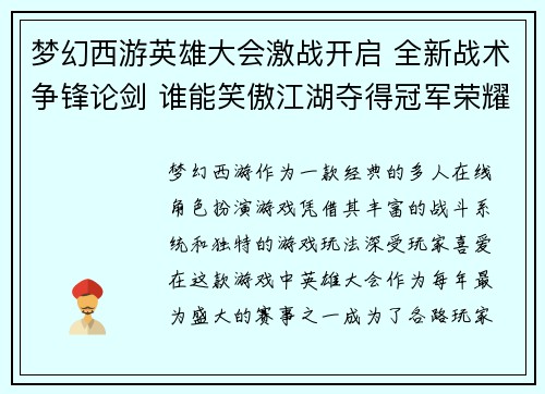梦幻西游英雄大会激战开启 全新战术争锋论剑 谁能笑傲江湖夺得冠军荣耀