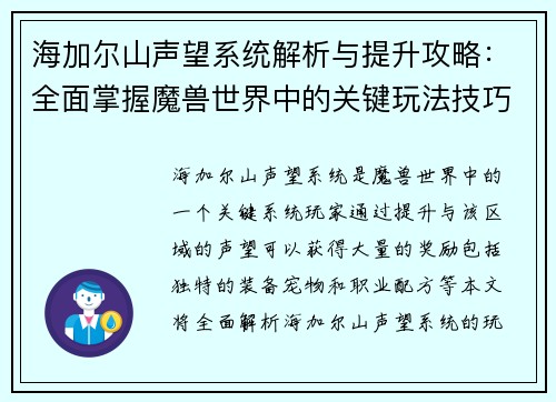 海加尔山声望系统解析与提升攻略：全面掌握魔兽世界中的关键玩法技巧