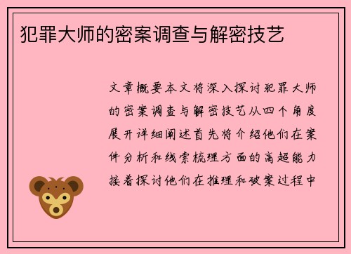 犯罪大师的密案调查与解密技艺