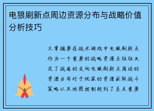 电狼刷新点周边资源分布与战略价值分析技巧