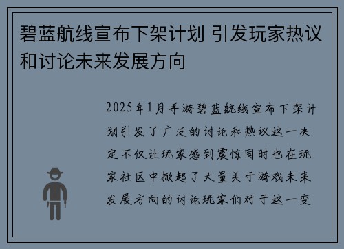碧蓝航线宣布下架计划 引发玩家热议和讨论未来发展方向