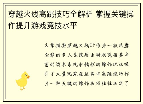 穿越火线高跳技巧全解析 掌握关键操作提升游戏竞技水平