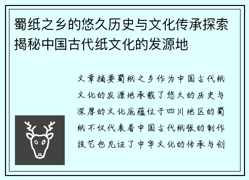 蜀纸之乡的悠久历史与文化传承探索揭秘中国古代纸文化的发源地