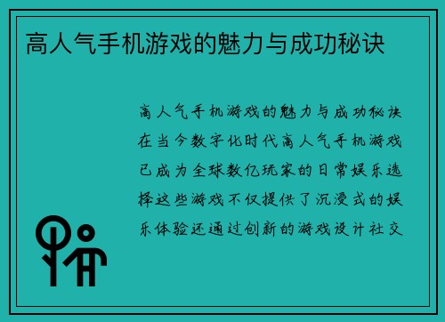 高人气手机游戏的魅力与成功秘诀