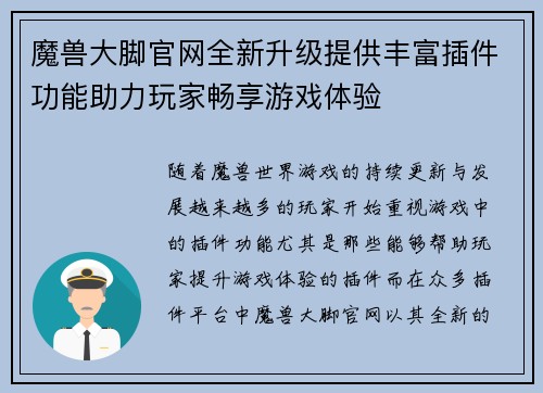 魔兽大脚官网全新升级提供丰富插件功能助力玩家畅享游戏体验