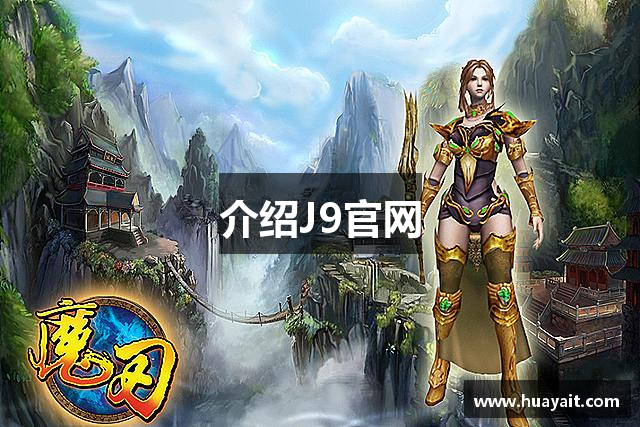介绍J9官网