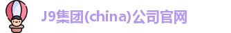 J9官网
